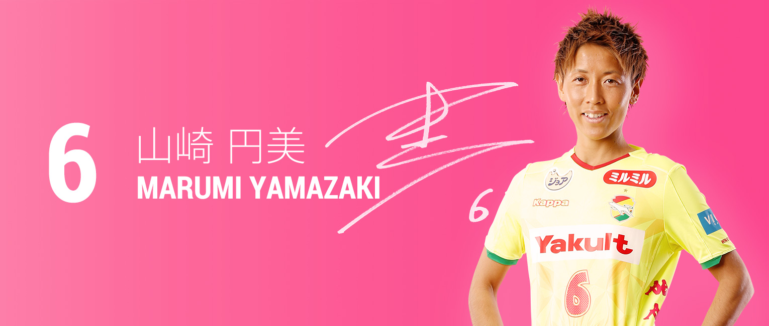山崎 円美 選手 スタッフ レディースチーム ジェフユナイテッド千葉 公式ウェブサイト
