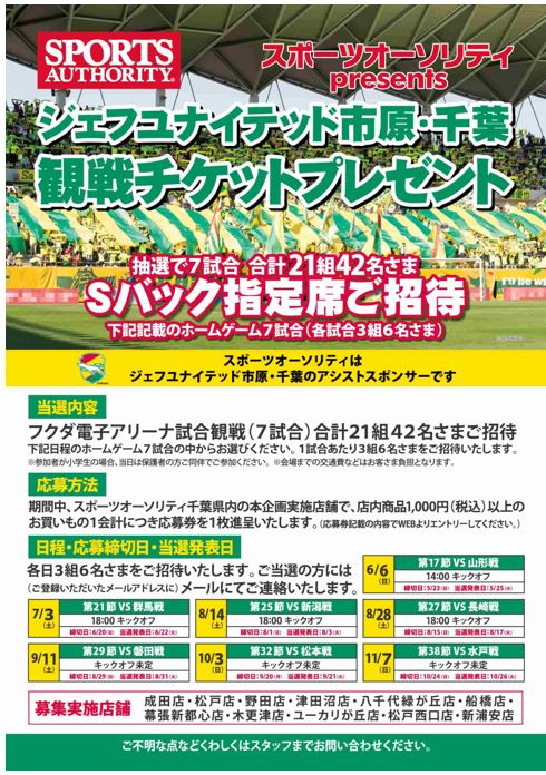 スポーツオーソリティpresents ジェフユナイテッド市原 千葉 観戦チケットプレゼントキャンペーン のお知らせ クラブ 21 04 新着情報 ジェフユナイテッド市原 千葉 公式ウェブサイト