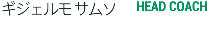 ギジェルモ サムソ