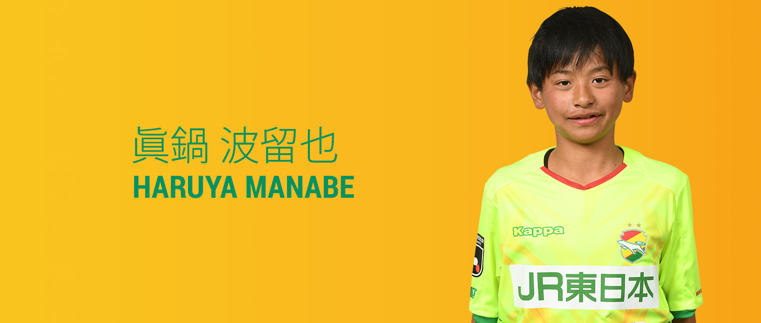 眞鍋 波留也 選手紹介 U 13 アカデミー ジェフユナイテッド千葉 公式ウェブサイト