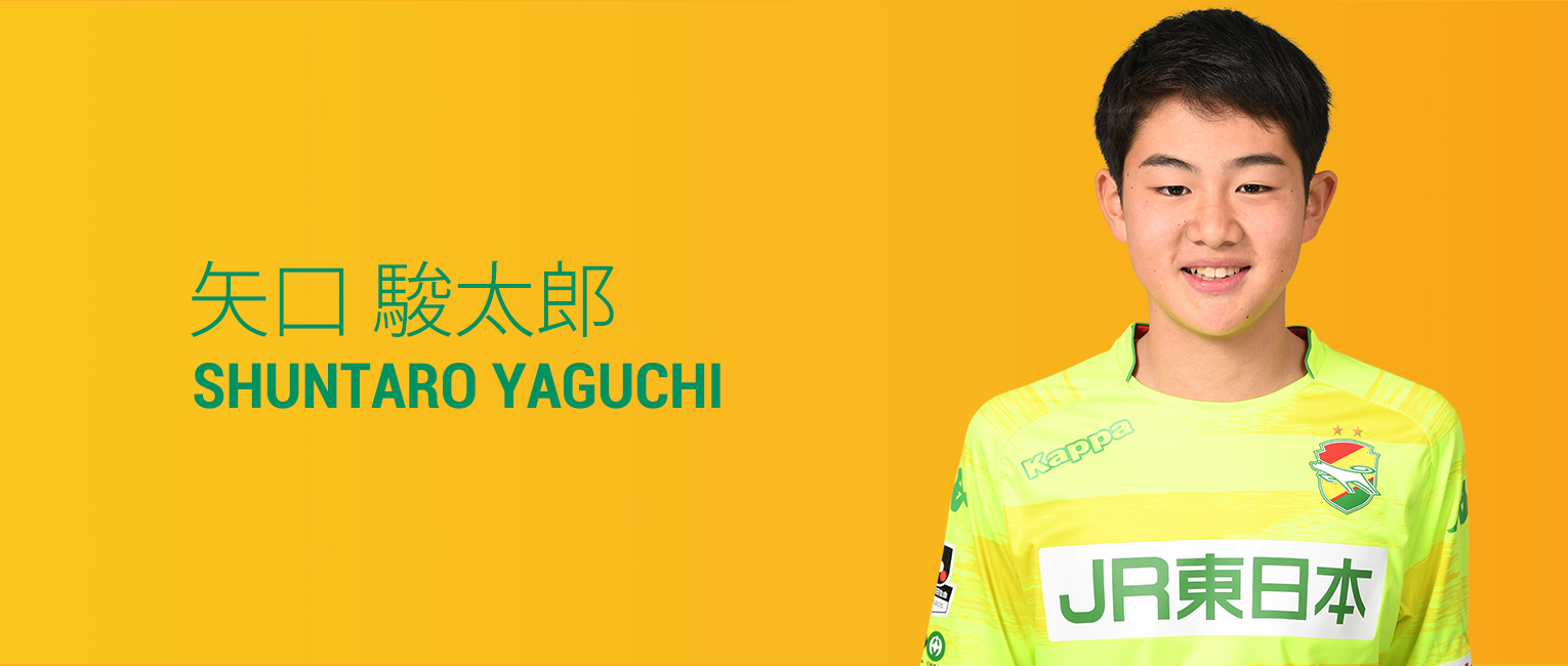 矢口 駿太郎 選手紹介 U 14 18 アカデミー ジェフユナイテッド千葉 公式ウェブサイト