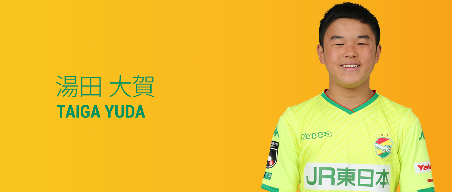 湯田 大賀 選手紹介 U 14 19 アカデミー ジェフユナイテッド千葉 公式ウェブサイト