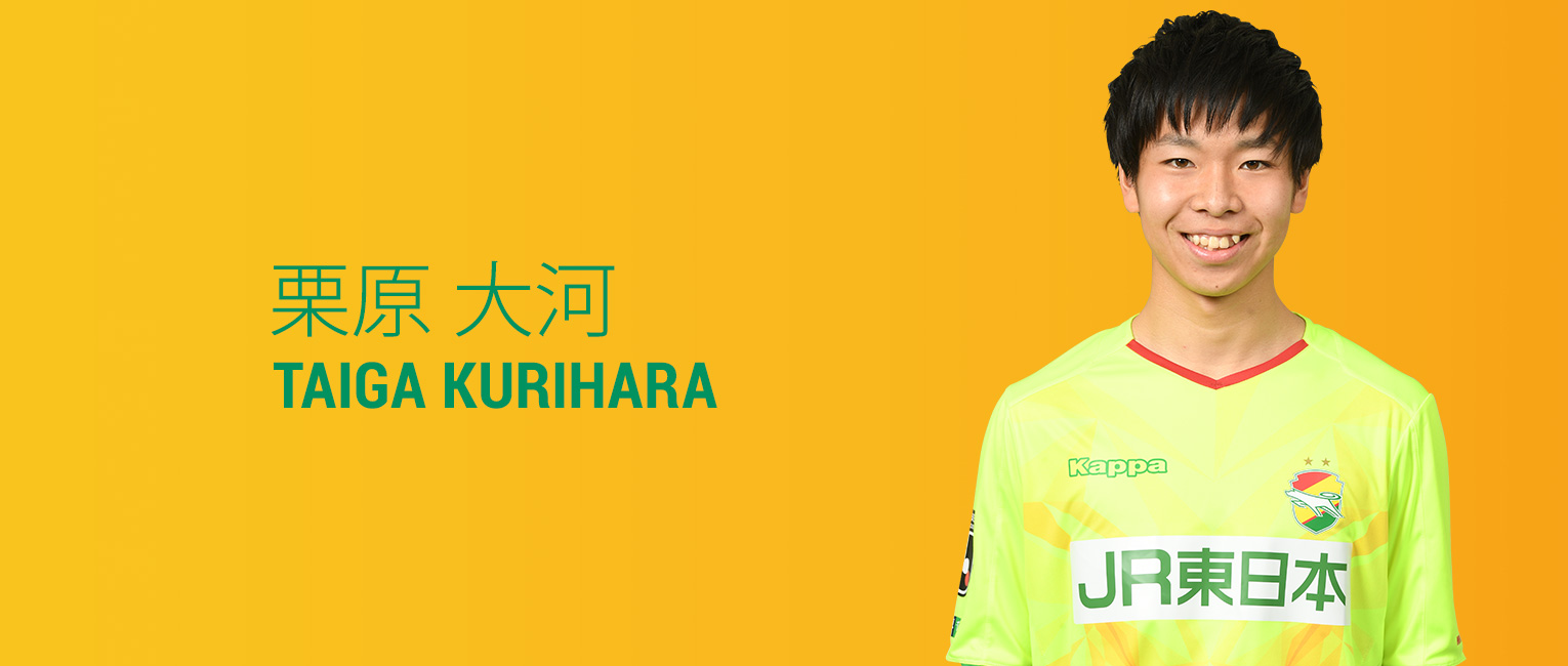 栗原 大河 選手紹介 U 18 アカデミー ジェフユナイテッド千葉 公式ウェブサイト