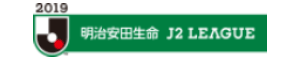 2019明治安田生命J2リーグ