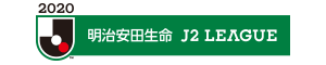 2020明治安田生命J2リーグ