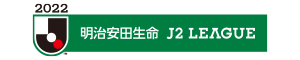 2022明治安田生命J2リーグ