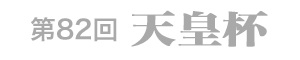 第82回 天皇杯