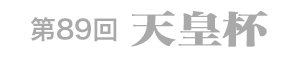 第89回 天皇杯