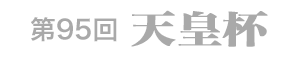 第95回天皇杯
