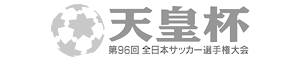 第96回天皇杯