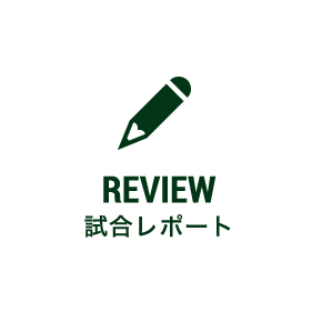試合レポート