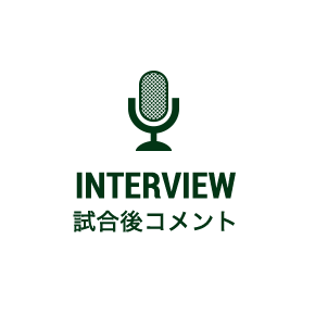 試合後コメント