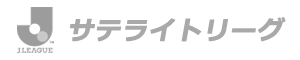 サテライトリーグ