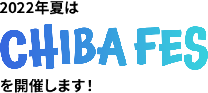2022年夏はCHIBA FESを開催します!