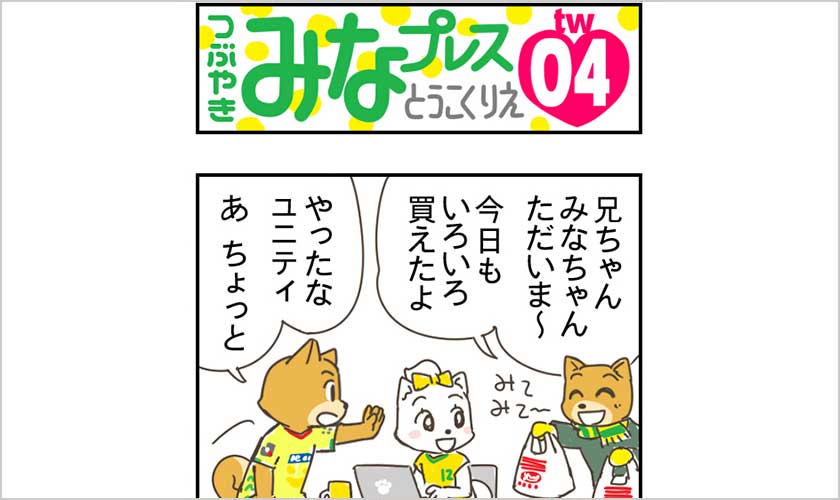 【#UNITED_ディフェンス_予防】つぶやきみなプレス04　「いっしょに闘う！」