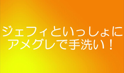 【#UNITED_ディフェンス_予防】ジェフィといっしょにアメグレで手洗い！