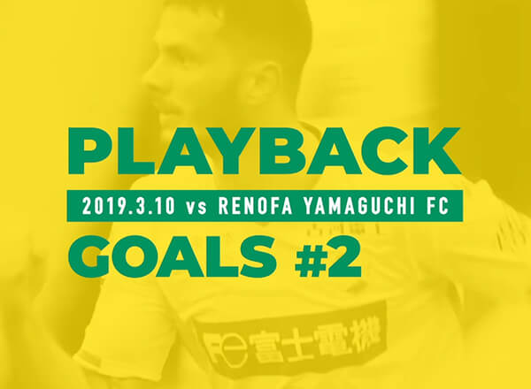 【2/全46ゴール】 2019.3.10　vs レノファ山口FC クレーベ