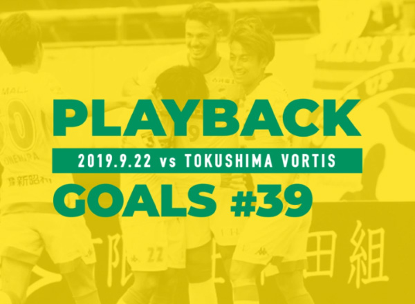 【39/全46ゴール】 2019.9.22　vs 徳島ヴォルティス クレーべ