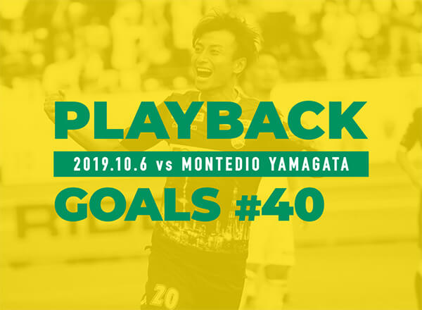【40/全46ゴール】 2019.10.6　vs モンテディオ山形 矢田 旭
