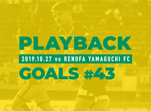 【43/全46ゴール】 2019.10.27　vs レノファ山口FC クレーべ