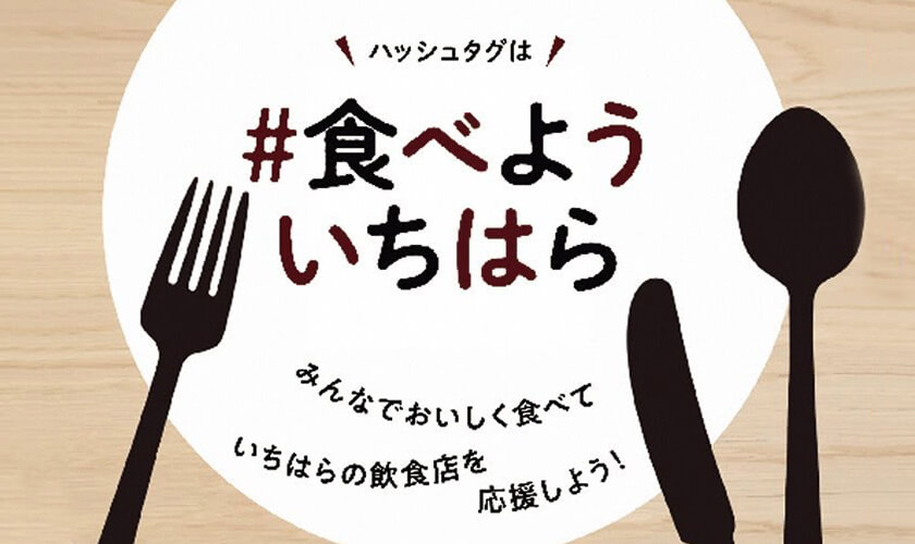 市原市　#食べよういちはら