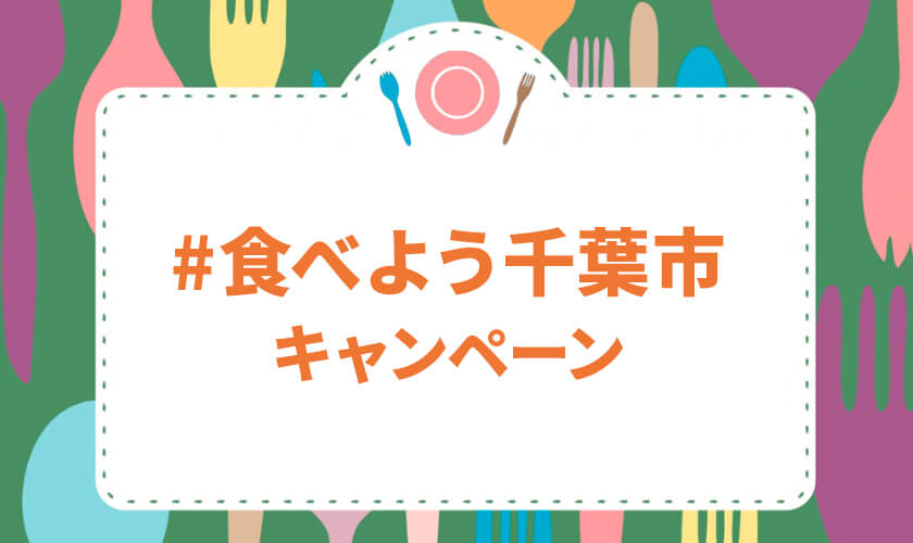 千葉市　#食べよう千葉市