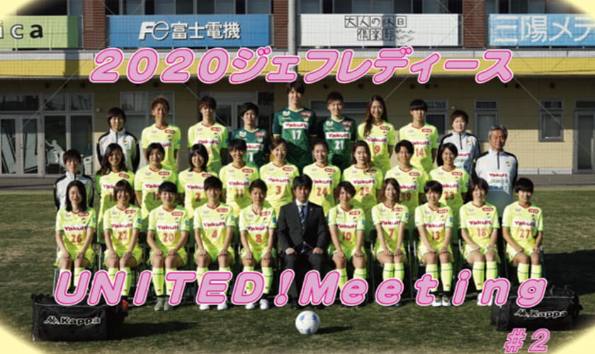 2020ジェフレディース UNITED! Meeting vol.2