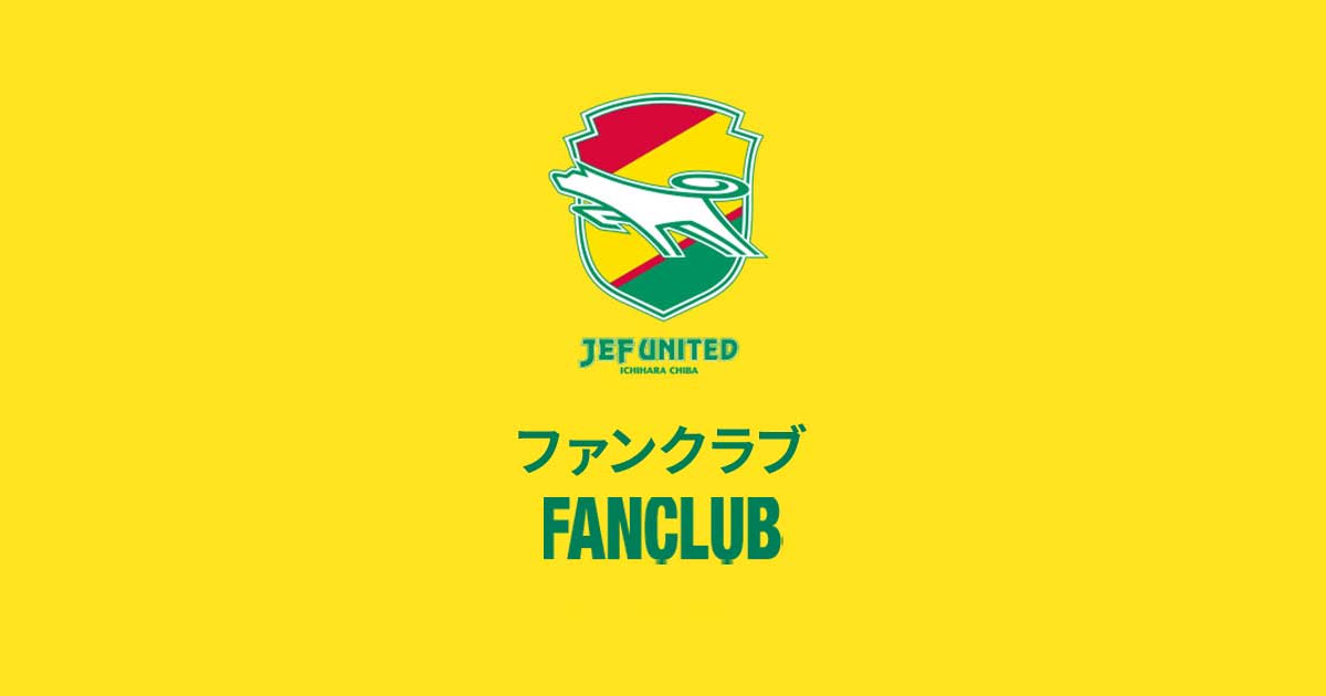 シーズンシート | 2026/27ジェフユナイテッドオフィシャルファンクラブ