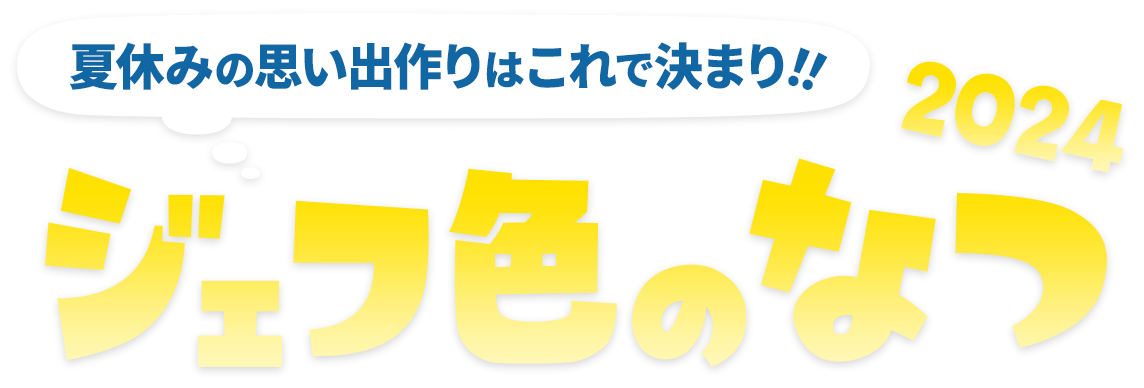 ジェフ色のなつ 2024