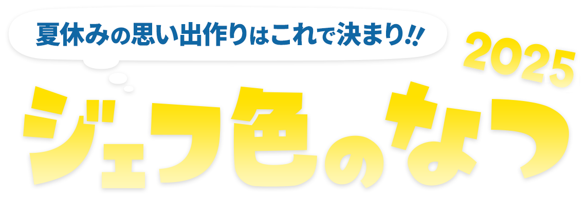 ジェフ色のなつ 2025