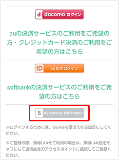 ・お支払い方法の登録ページより「My Softbank 認証でログイン」をクリック。