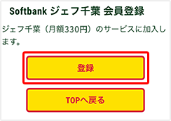 ・Softbank ジェフ千葉 会員登録ページより「登録」をクリック。
