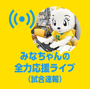みなちゃんの全力応援ライブ