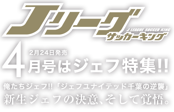 ４月号はジェフ特集！