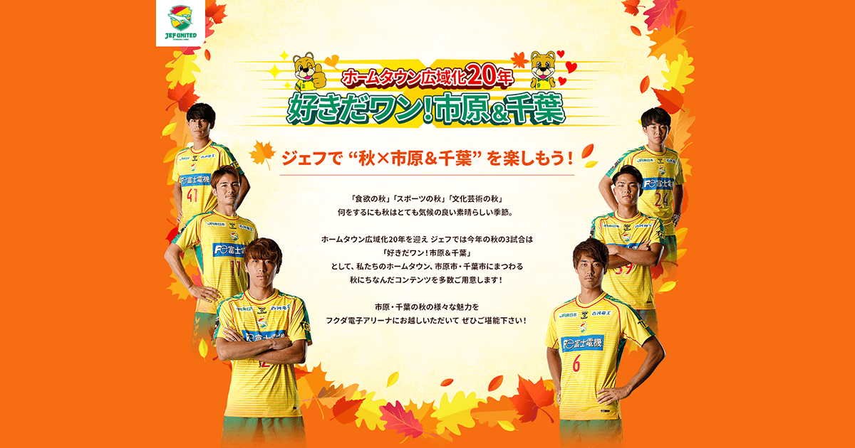 ホームタウン広域化20年「好きだワン！市原＆千葉」｜ジェフ