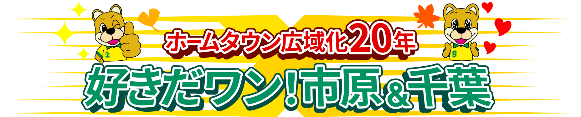 ホームタウン広域化20年「好きだワン！市原＆千葉」