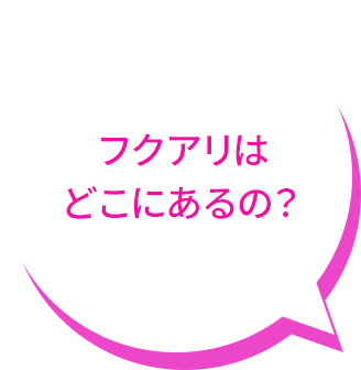 フクアリは どこにあるの？