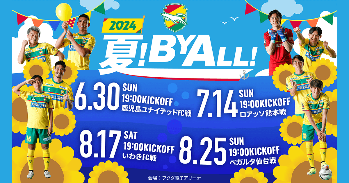 夏！BY ALL！2024｜ジェフユナイテッド市原・千葉 公式ウェブサイト