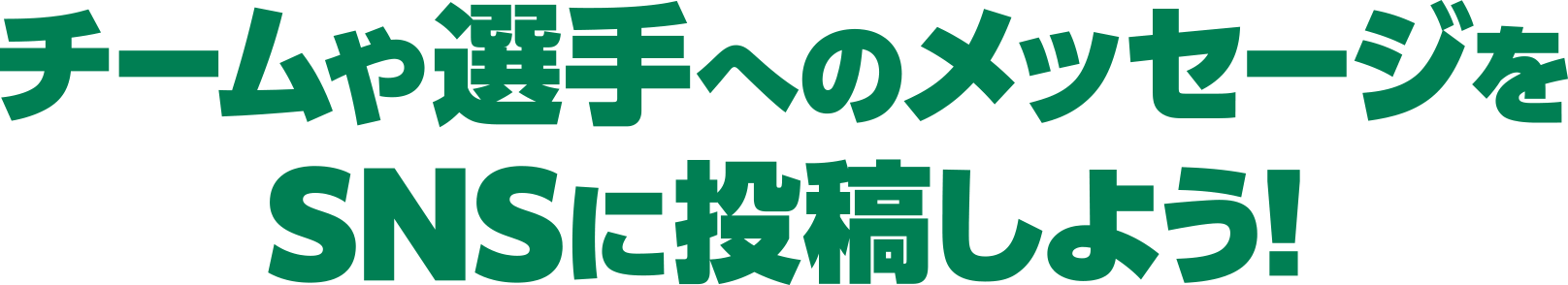 チームや選手へのメッセージをSNSに投稿しよう！