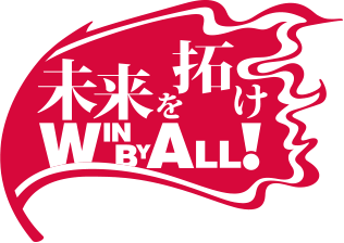 【未来を拓けWIN BY ALL！】