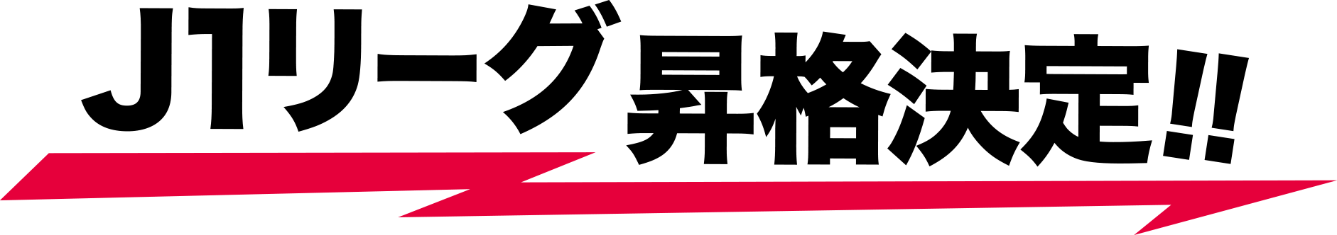 J1リーグ昇格決定!!