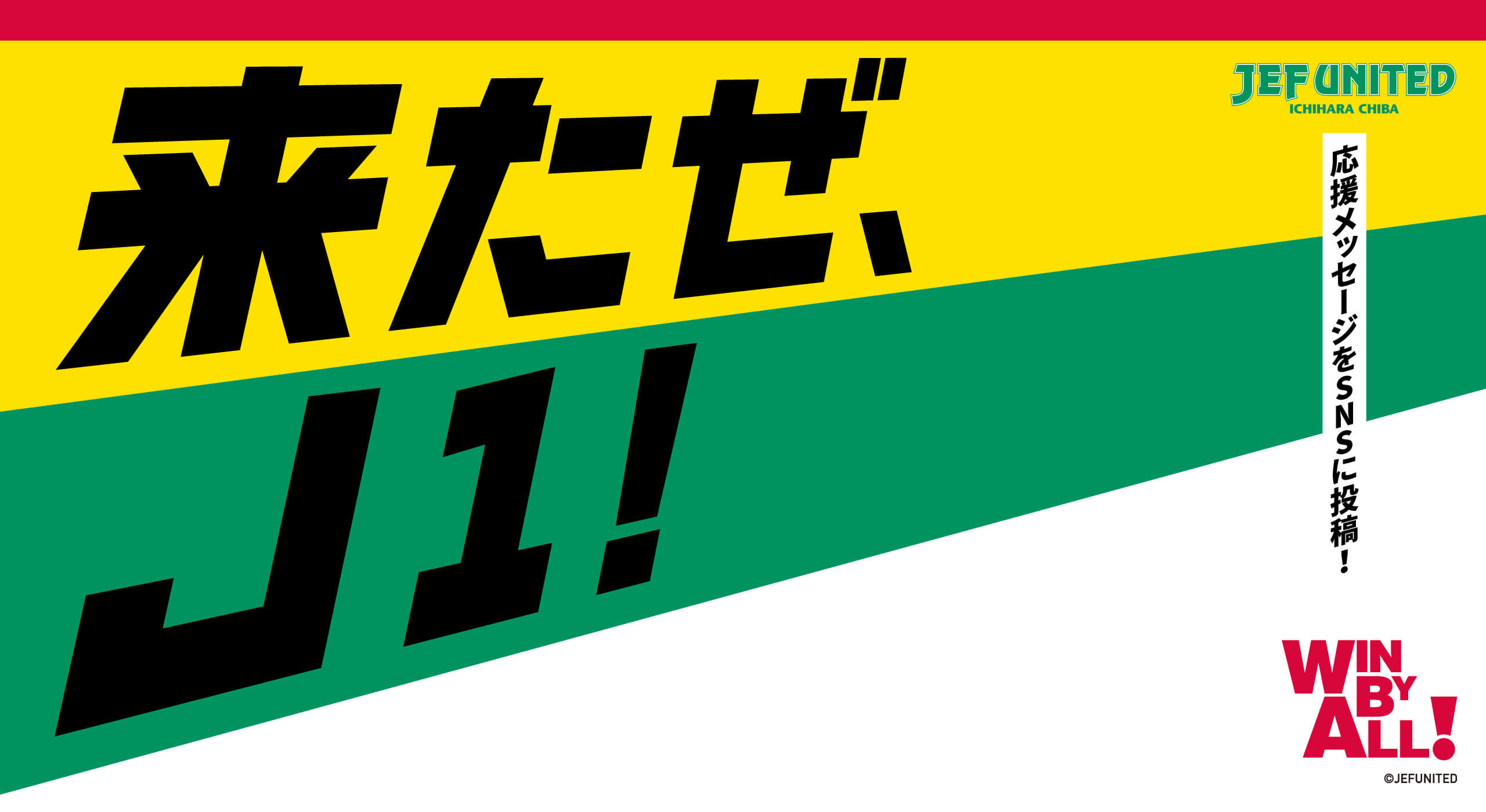 「J1で闘う選手たちへの期待」をSNSに投稿しよう！