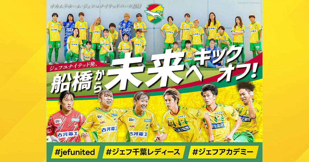 クラウドファンディング「ジェフユナイテッド発、船橋から未来へ