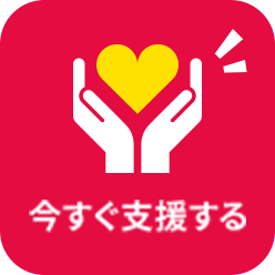 今すぐ支援する
