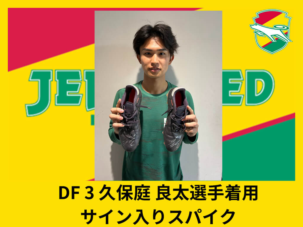 DF 3 久保庭良太選手着用　直筆サイン入りスパイク