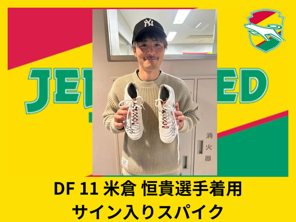 DF11 米倉恒貴選手着用　直筆サイン入りスパイク
