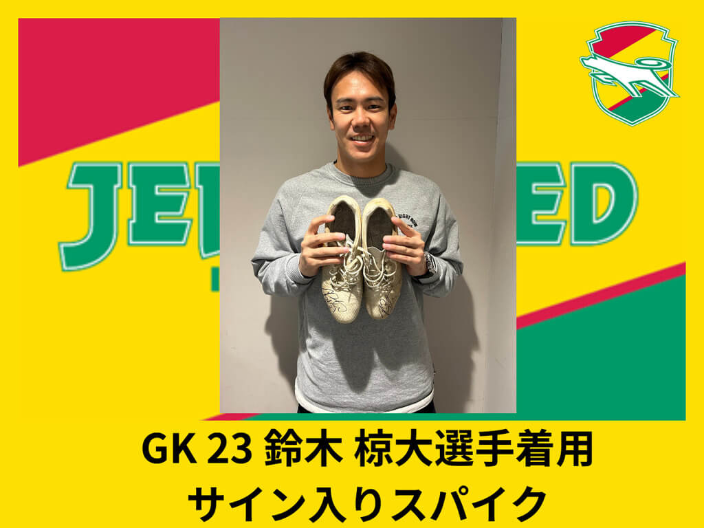 GK23 鈴木椋大選手着用　直筆サイン入りスパイク