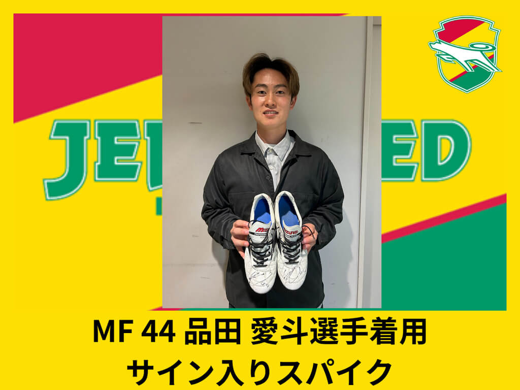 MF44 品田愛斗選手着用　直筆サイン入りスパイク