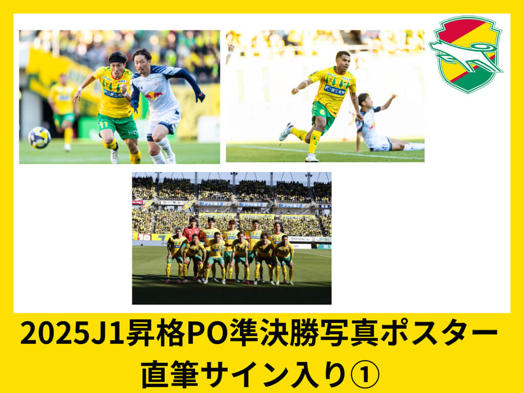明治安田J1昇格プレーオフ2025準決勝写真ポスター直筆サイン入り①
