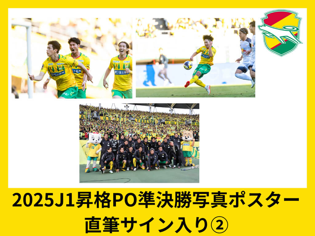 明治安田J1昇格プレーオフ2025準決勝写真ポスター直筆サイン入り②